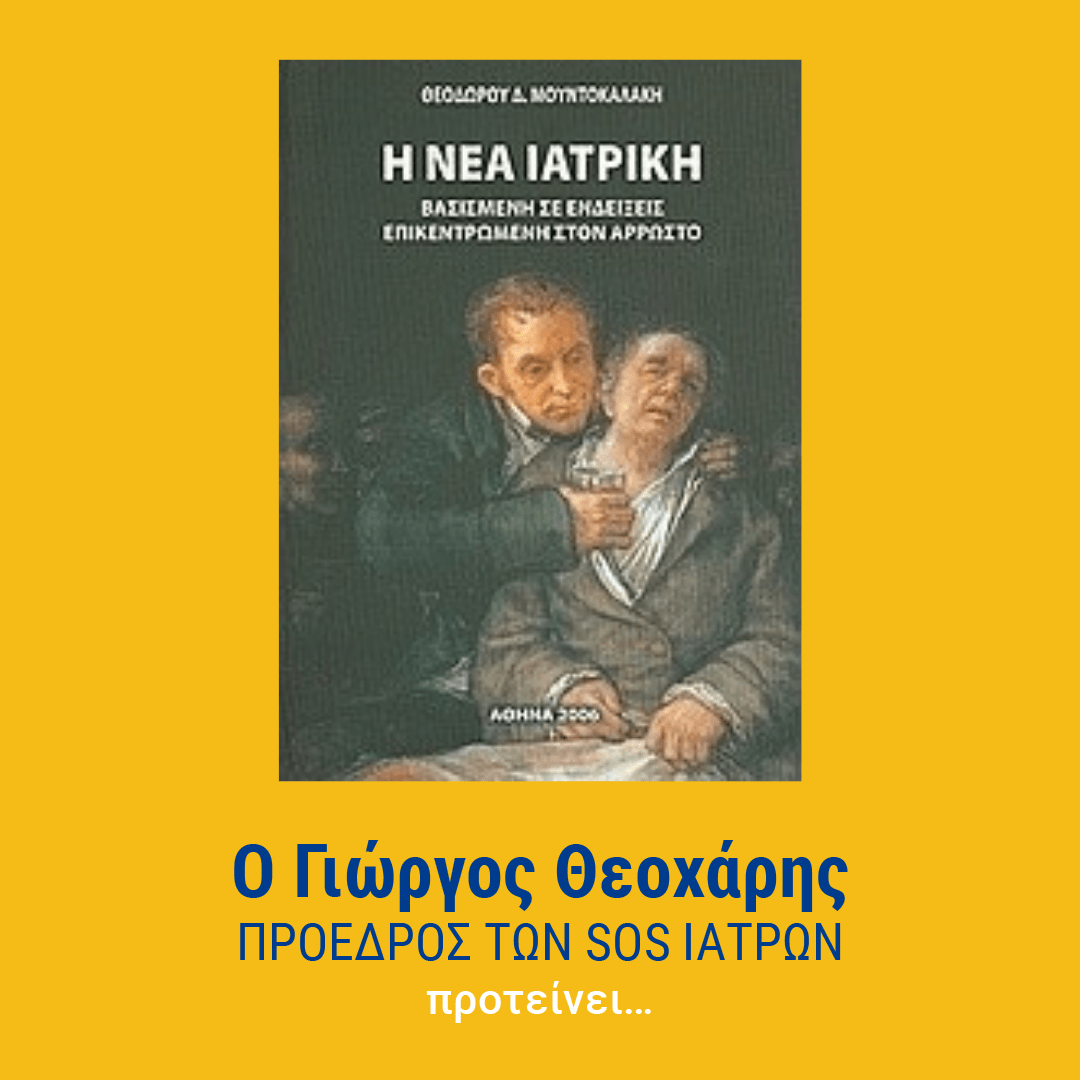 πως γινεται ένας γιατρός καλύτερος