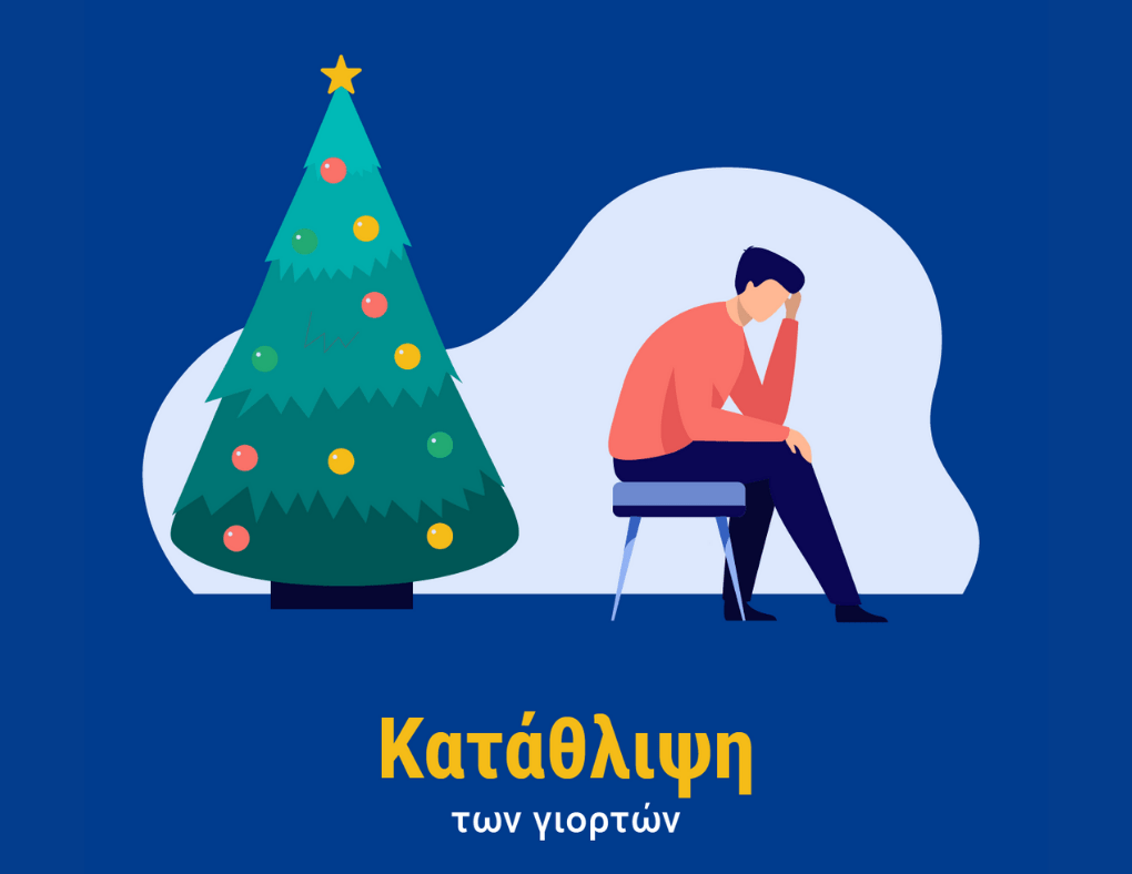 κατάθλιψη εορτών sos ιατροι