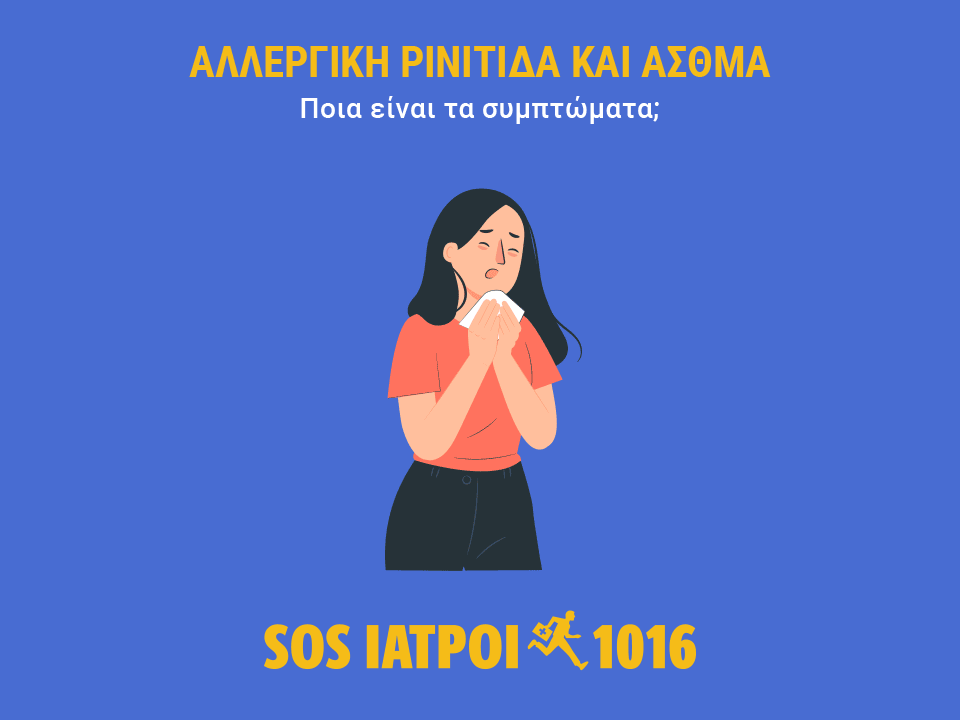 αλλεργική ρινίτιδα