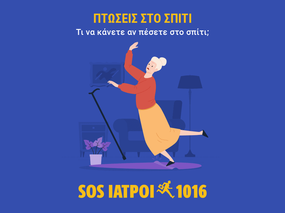πτώσεις στο σπίτι