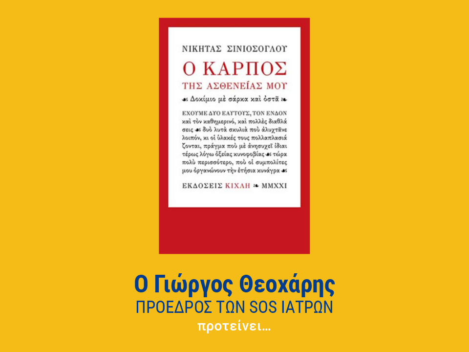 ο καρπός της ασθενείας μου