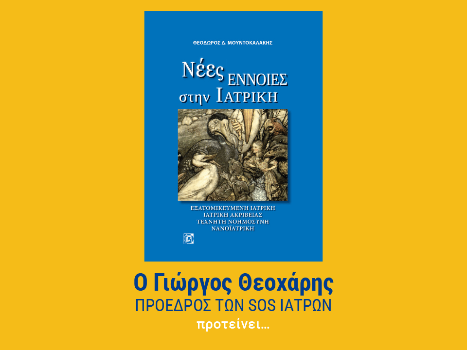 nees-ennoeies-stin-iatriki