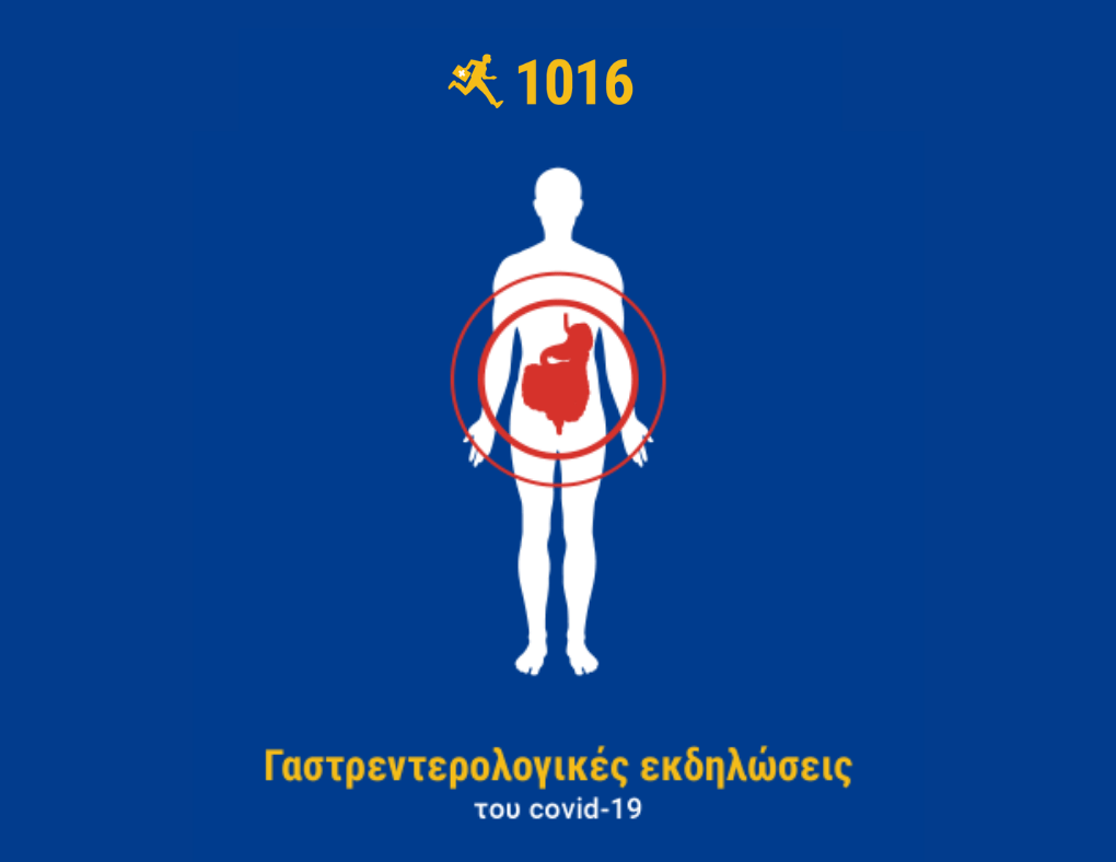 Γαστρεντερολογικές Εκδηλώσεις του Covid-19