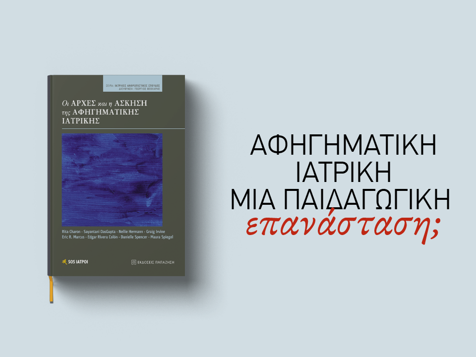 αφηγηματική ιατρική