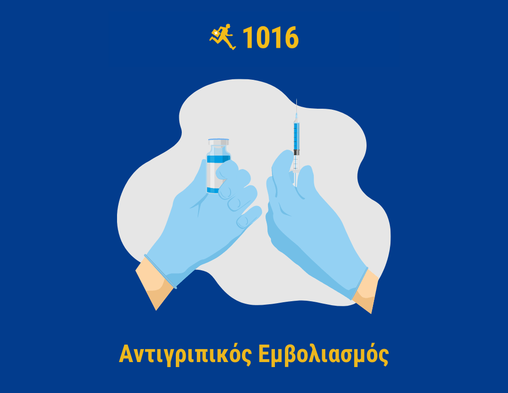antigripikos emvoliasmos