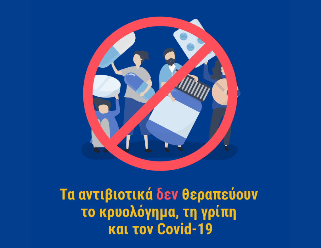 ΔΕΝ ΠΑΙΡΝΟΥΜΕ ΑΝΤΙΒΙΟΤΙΚΑ ΣΤΟΝ COVID ΚΑΙ ΤΙΣ ΓΡΙΠΕΣ