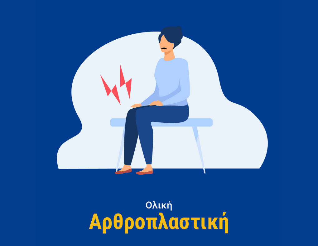 ολικη αρθροπλαστικη