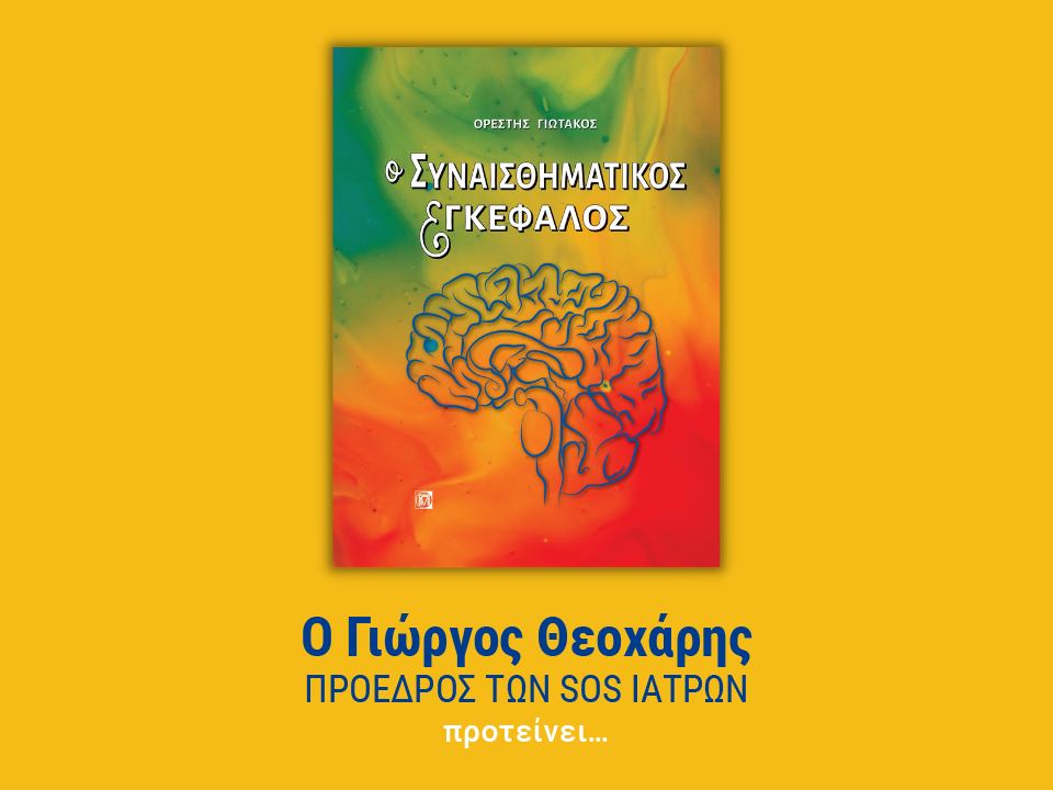 ο συναισθηματικός εγκέφαλος βιβλίο του μήνα
