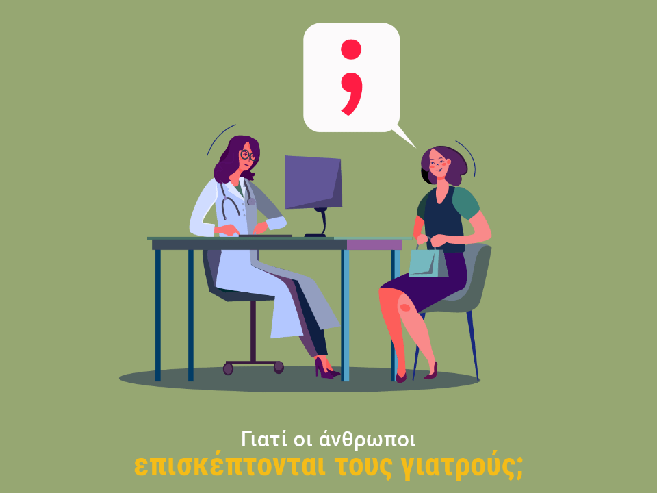 Γιατί οι άνθρωποι επισκέπτονται τους γιατρούς;