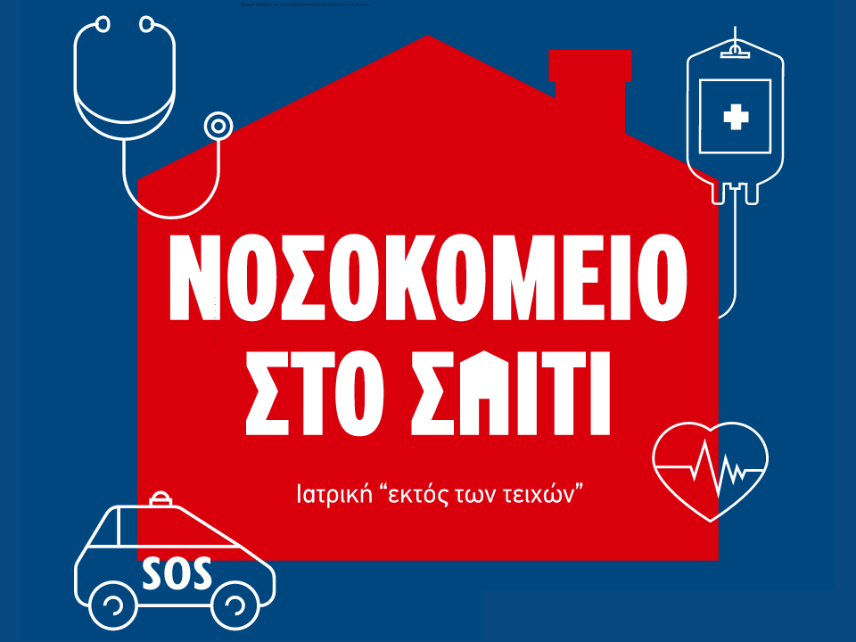 στ επιστημονικό συνέδριο νοσοκομείο στο σπίτι