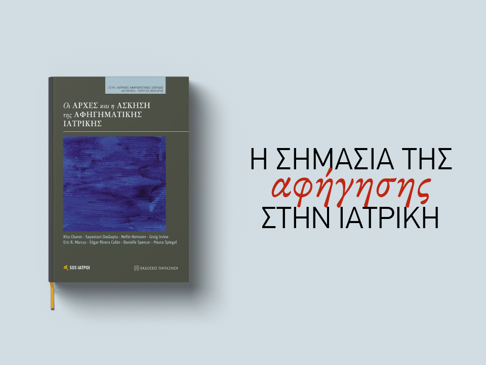 αφηγηματική ιατρική ιατρική ακριβείας χρούσος σύγχρονη ιατρική καθημερινή