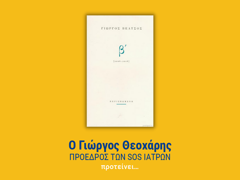 Βέλτσος Β' Ποιήματα