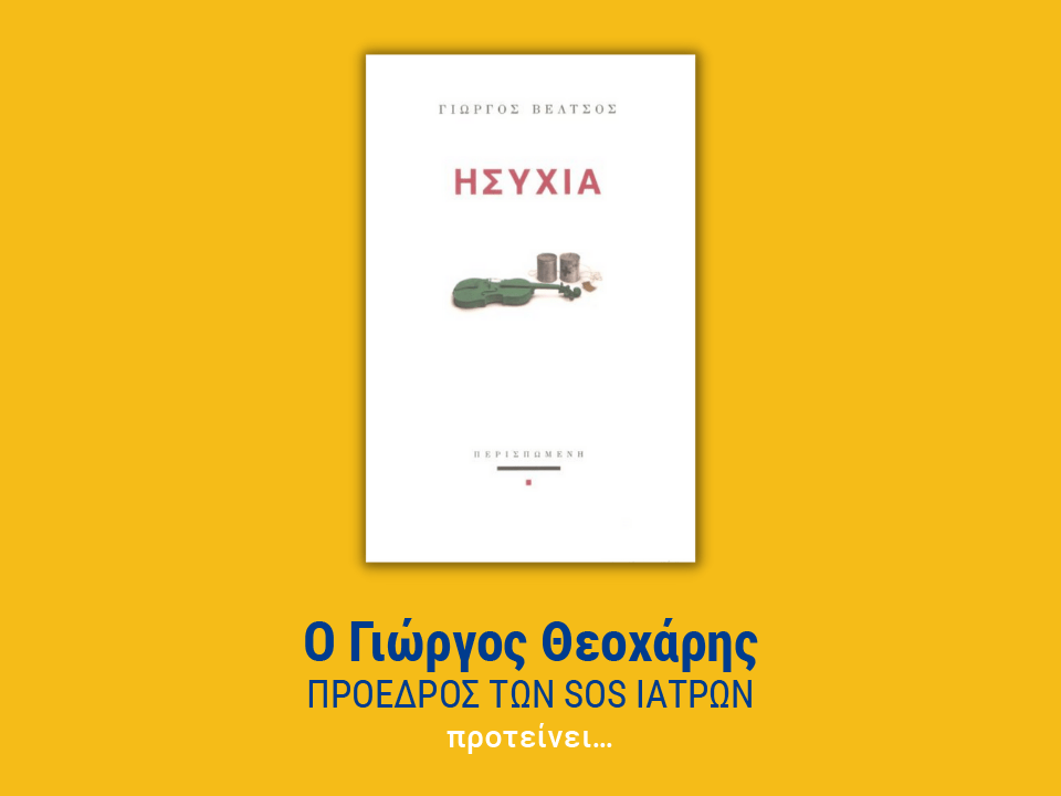 ησυχία βέλτσος