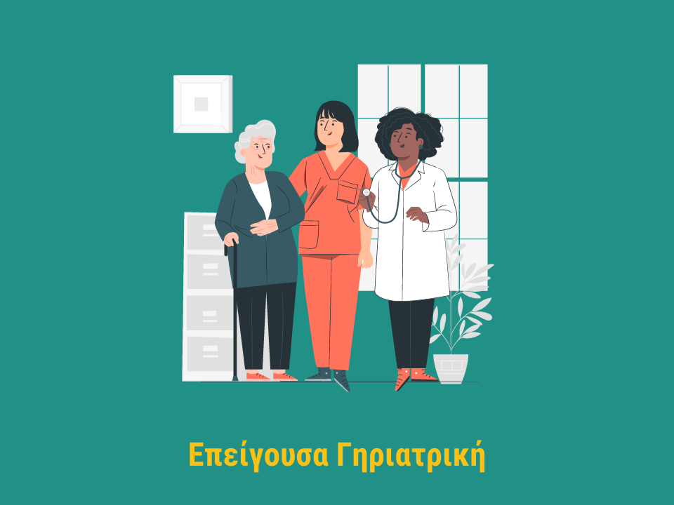 Επείγουσα Γηριατρική