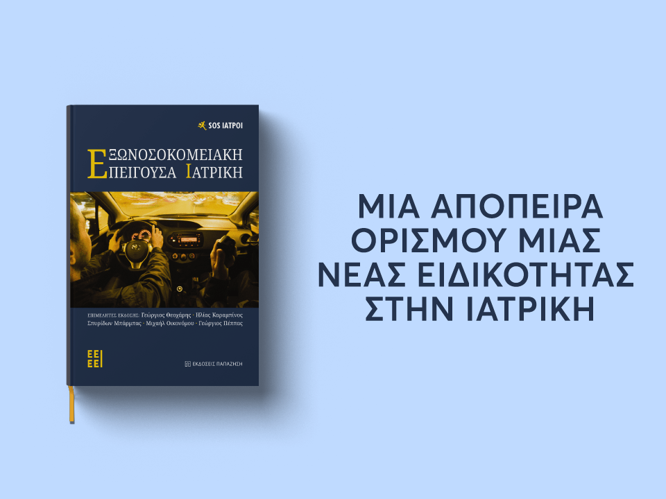 εξωνοσοκομειακη επειγουσα ιατρικη