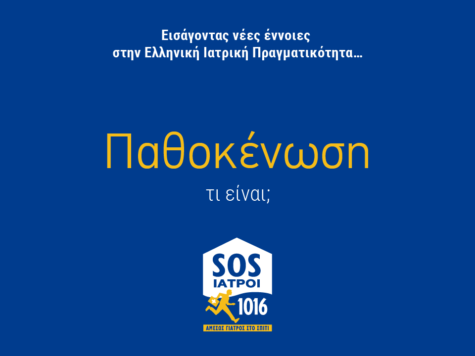 παθοκενωση sos ιατροι