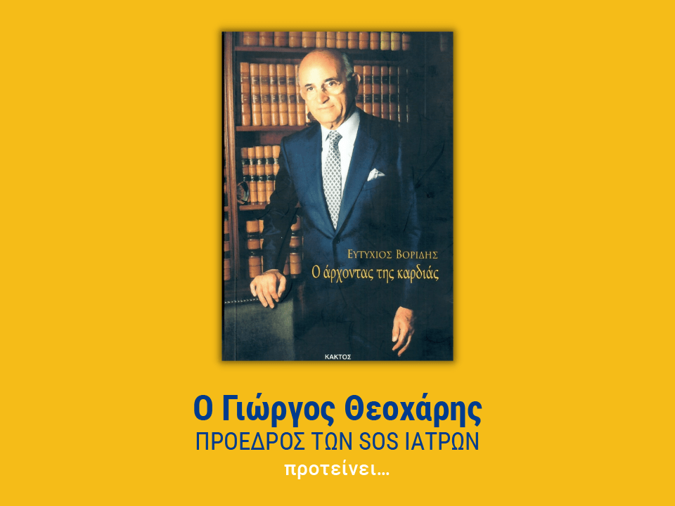 Ο άρχοντας της καρδίας βορίδης θεοχάρης