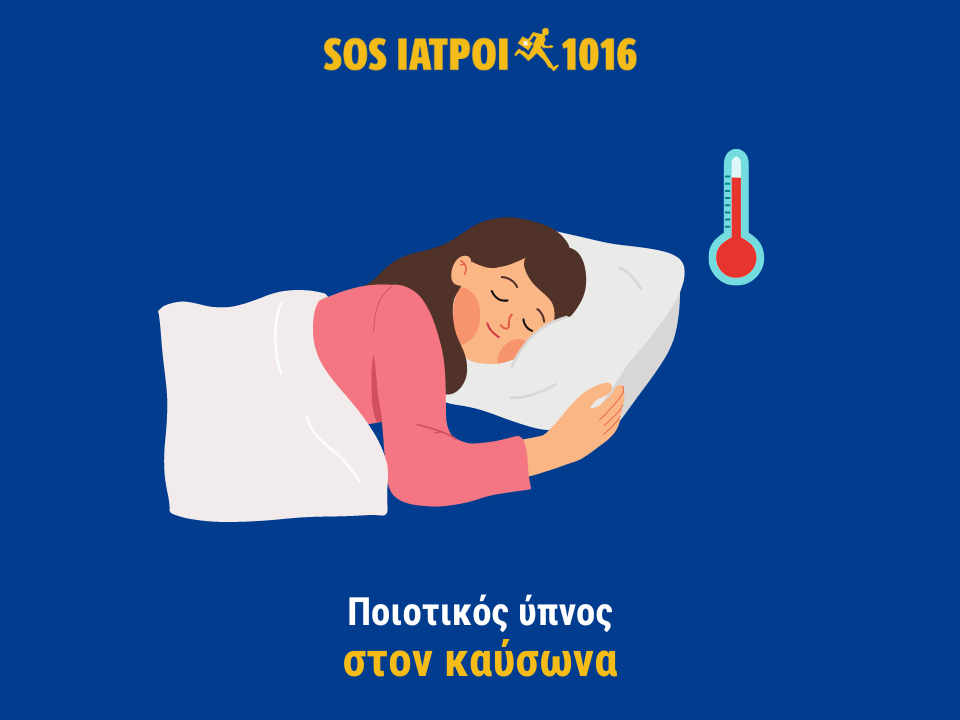 Ύπνος καύσωνας