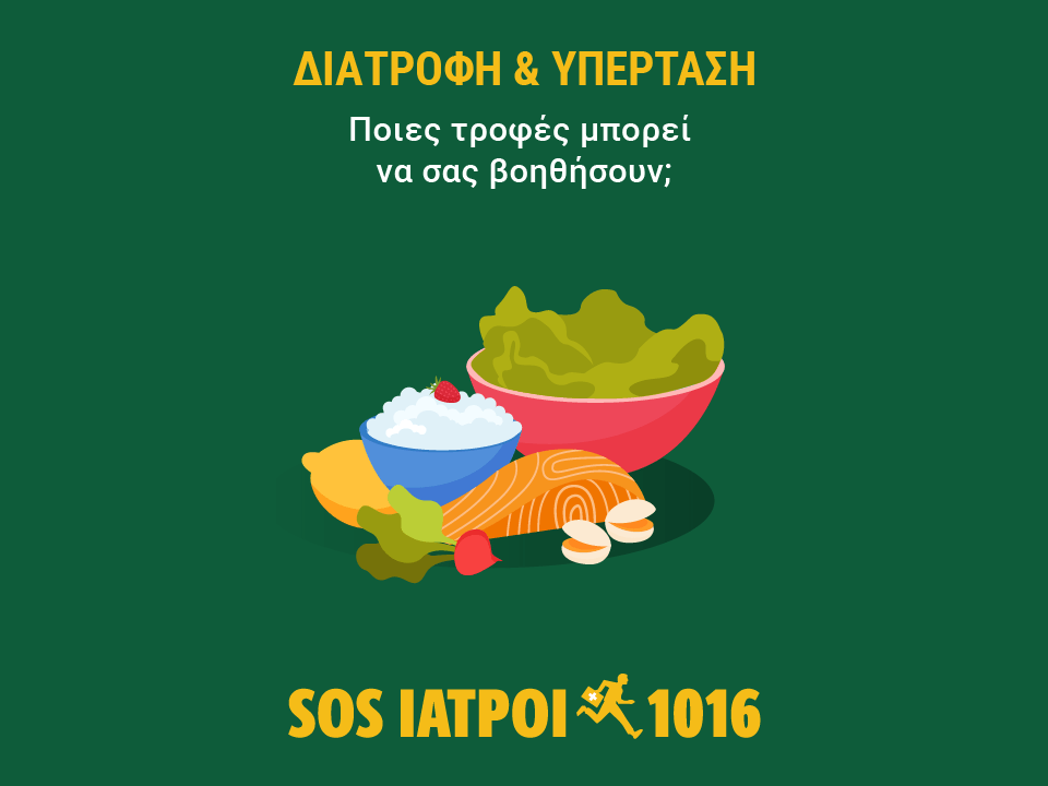 ΔΙΑΤΡΟΦΗ ΚΑΙ ΥΠΕΡΤΑΣΗ SOS ΙΑΤΡΟΙ