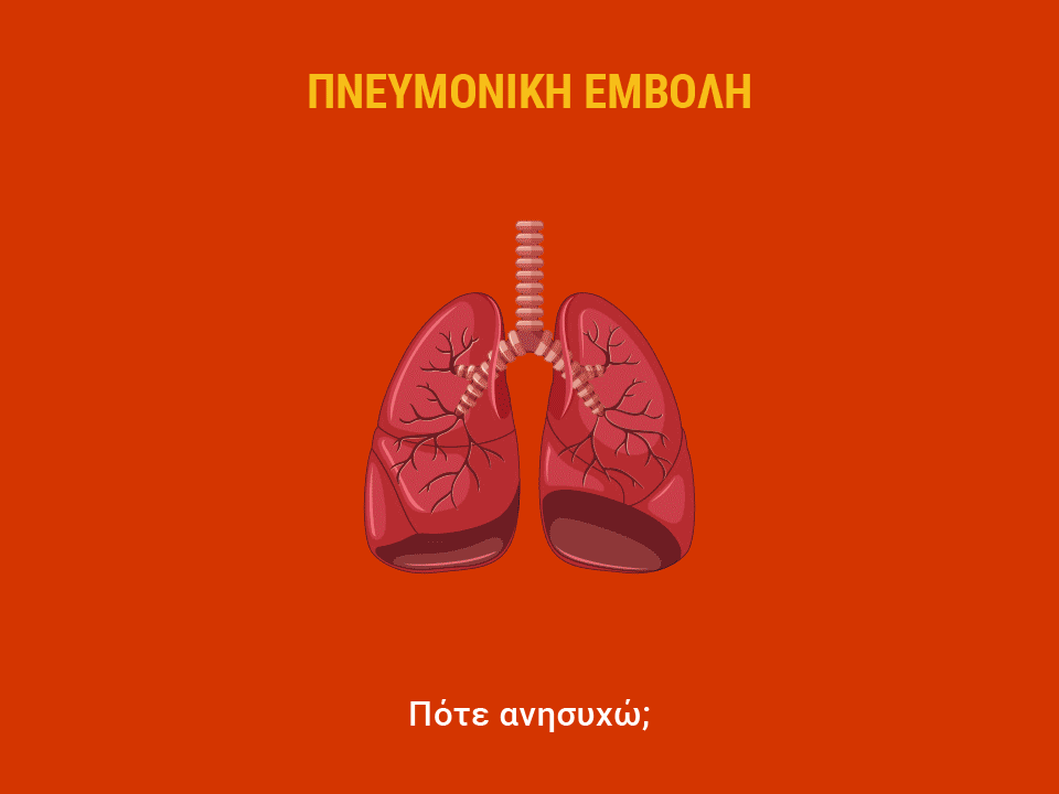πνευμονική εμβολή sos ιατροί