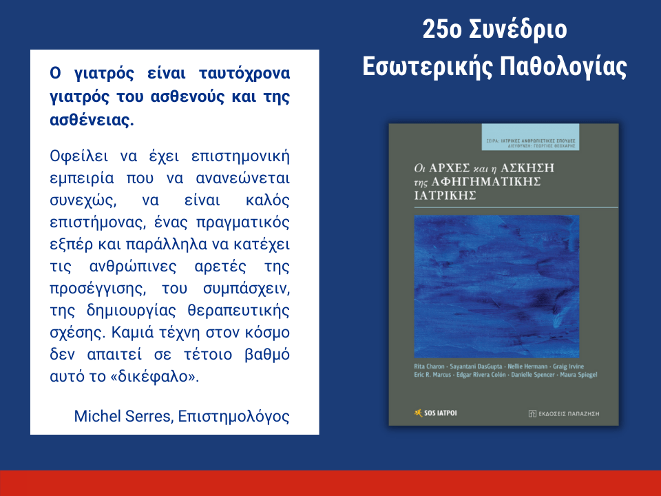 25ο Συνέδριο Εσωτερικής Παθολογίας - Ομιλία Γεώργιου Θεοχάρη