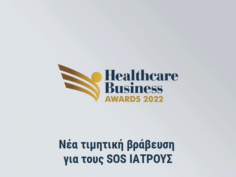 βραβευση sos ιατρων