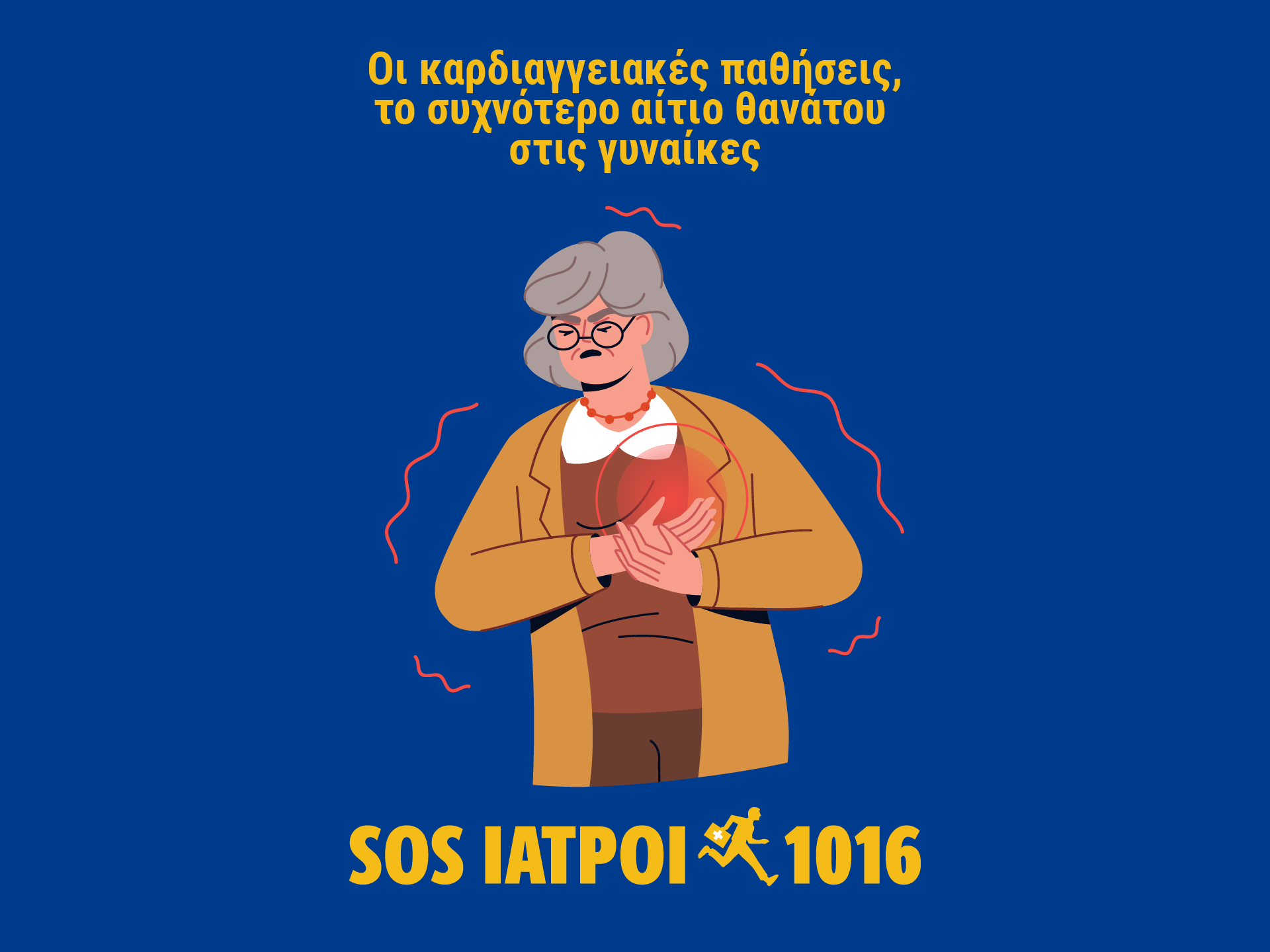 Καρδιαγγειακές παθήσεις γυναικών