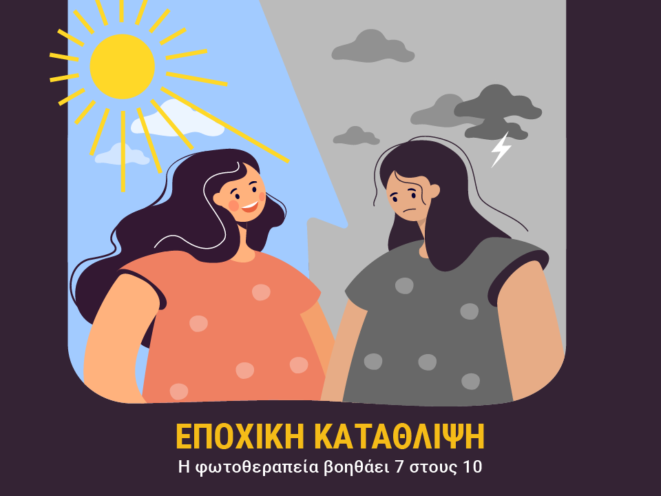 εποχική κατάθλιψη