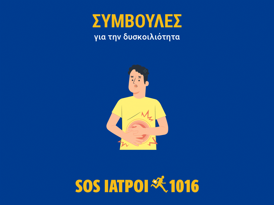 δυσκοιλιότητα sos ιατροι
