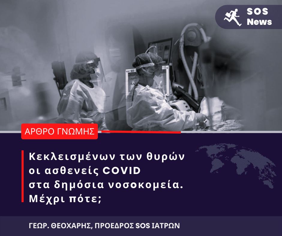 κεκλεισμενων των θυρων