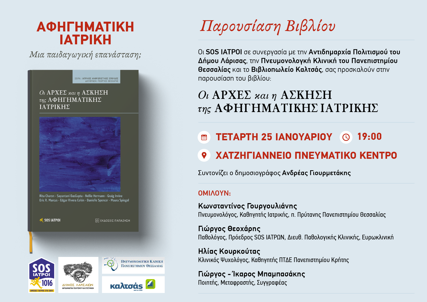 παρουσίαση βιβλίου λάρισα