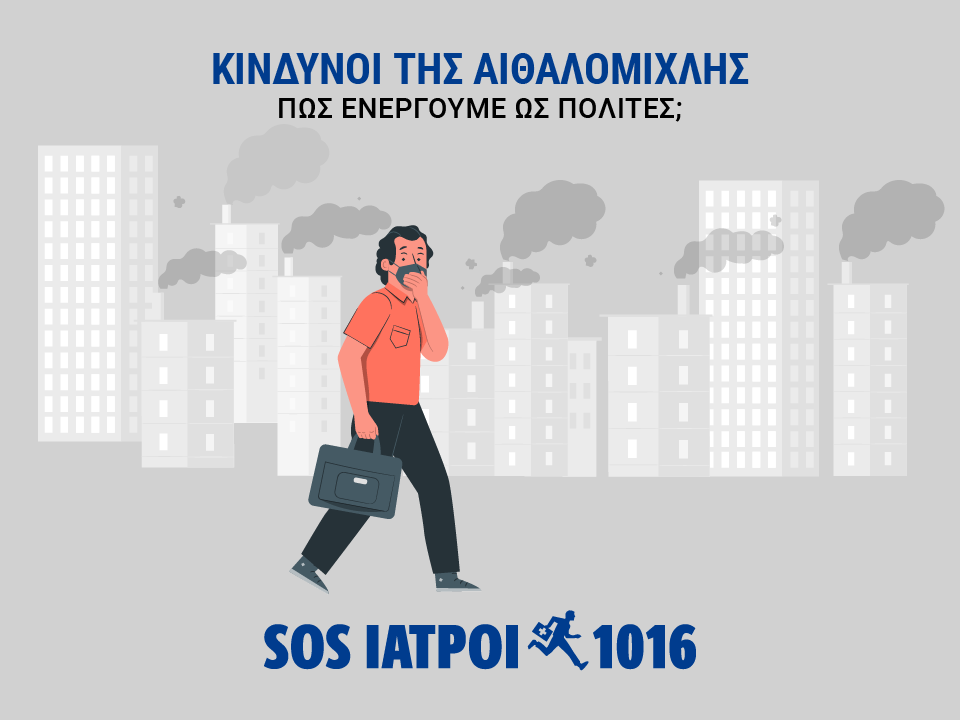 κίνδυνοι αιθαλομίχλης