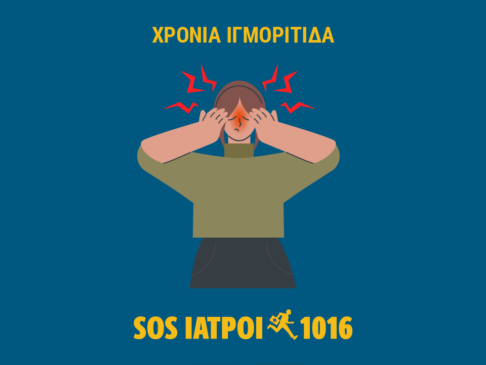 χρονια ιγμοριτιδα