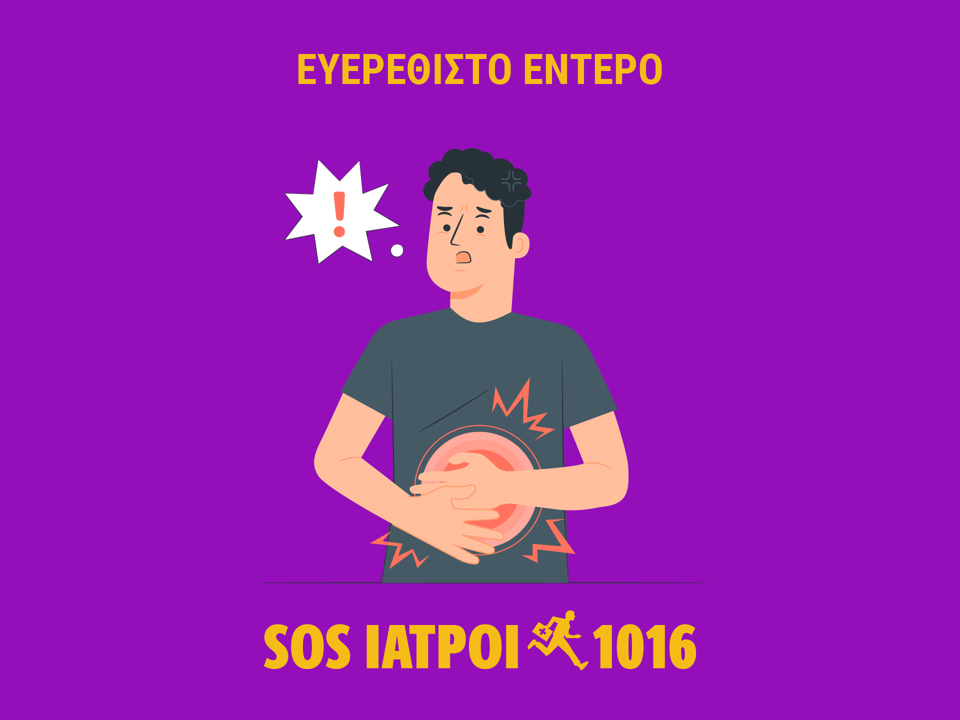 ευερέθιστο έντερο