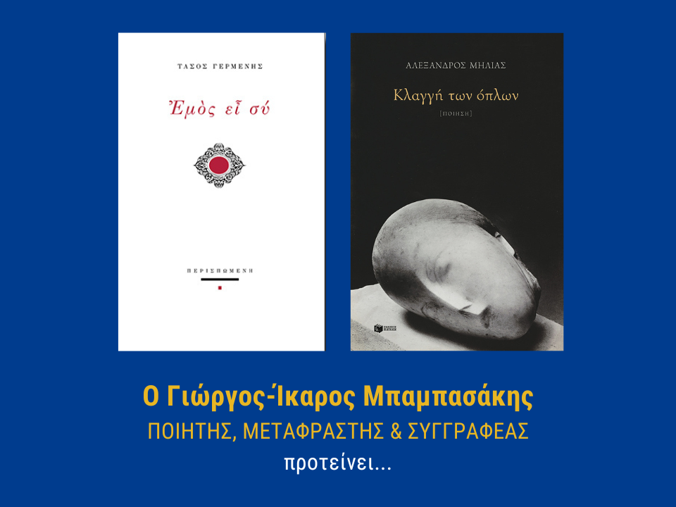 Γιώργος Ίκαρος Μπαμπασάκης βιβλίο Αφηγηματική Ιατρική (3)