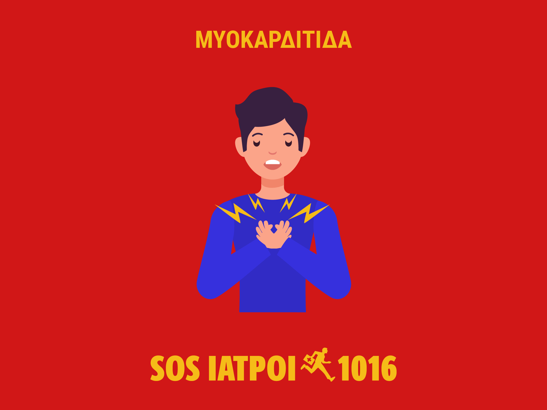 μυοκαρδίτιδα