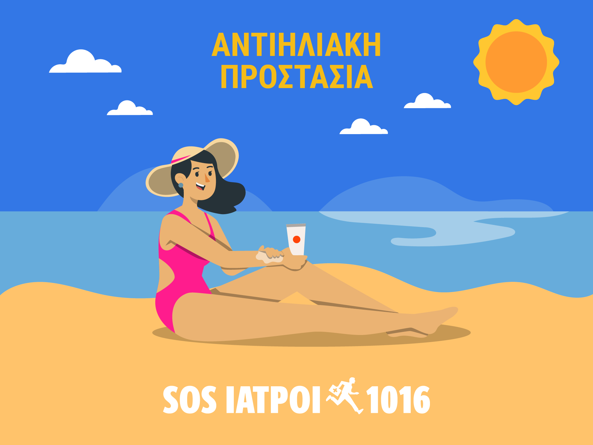 αντιηλιακή προστασία