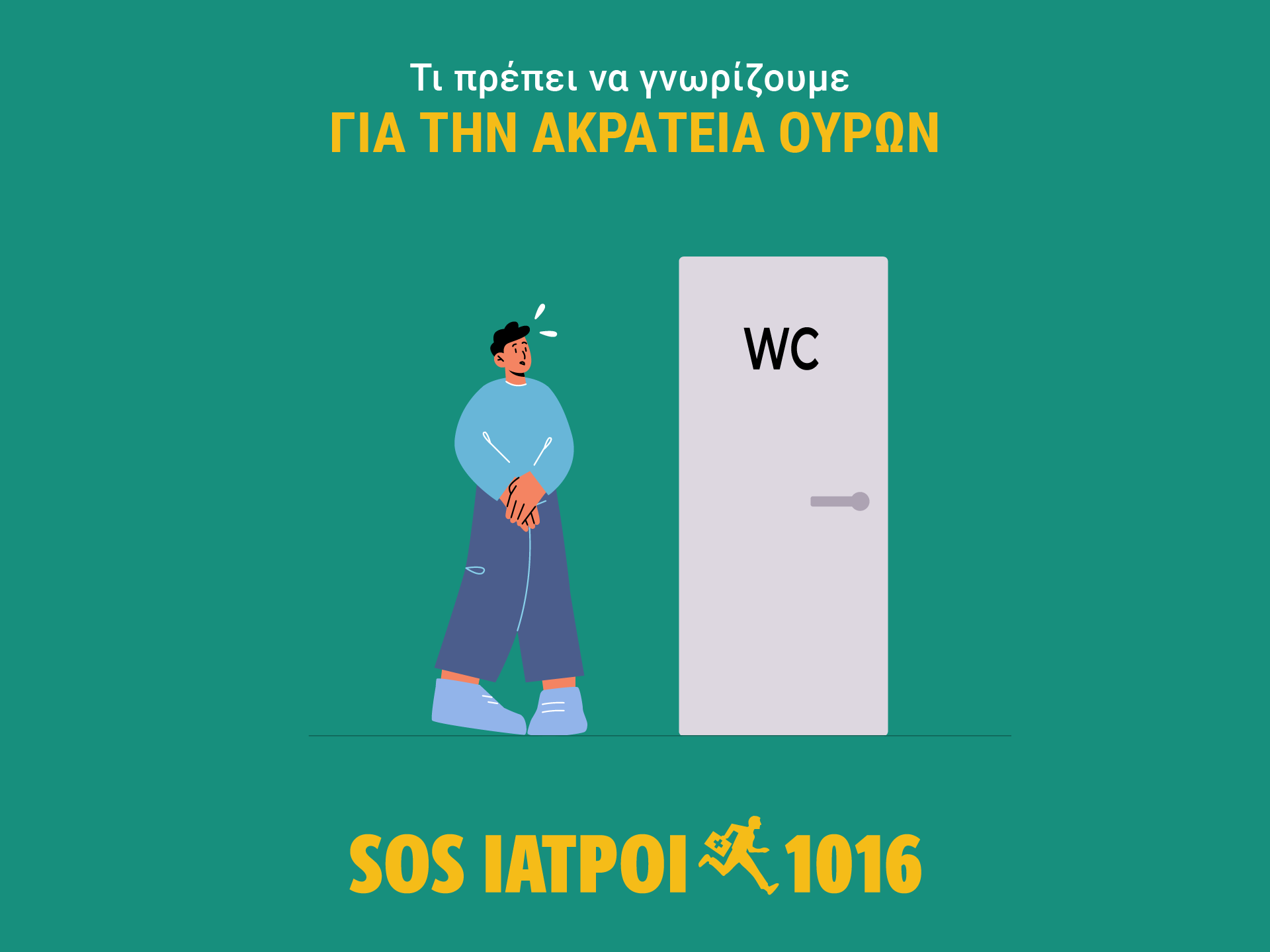 ακρατεια ουρων