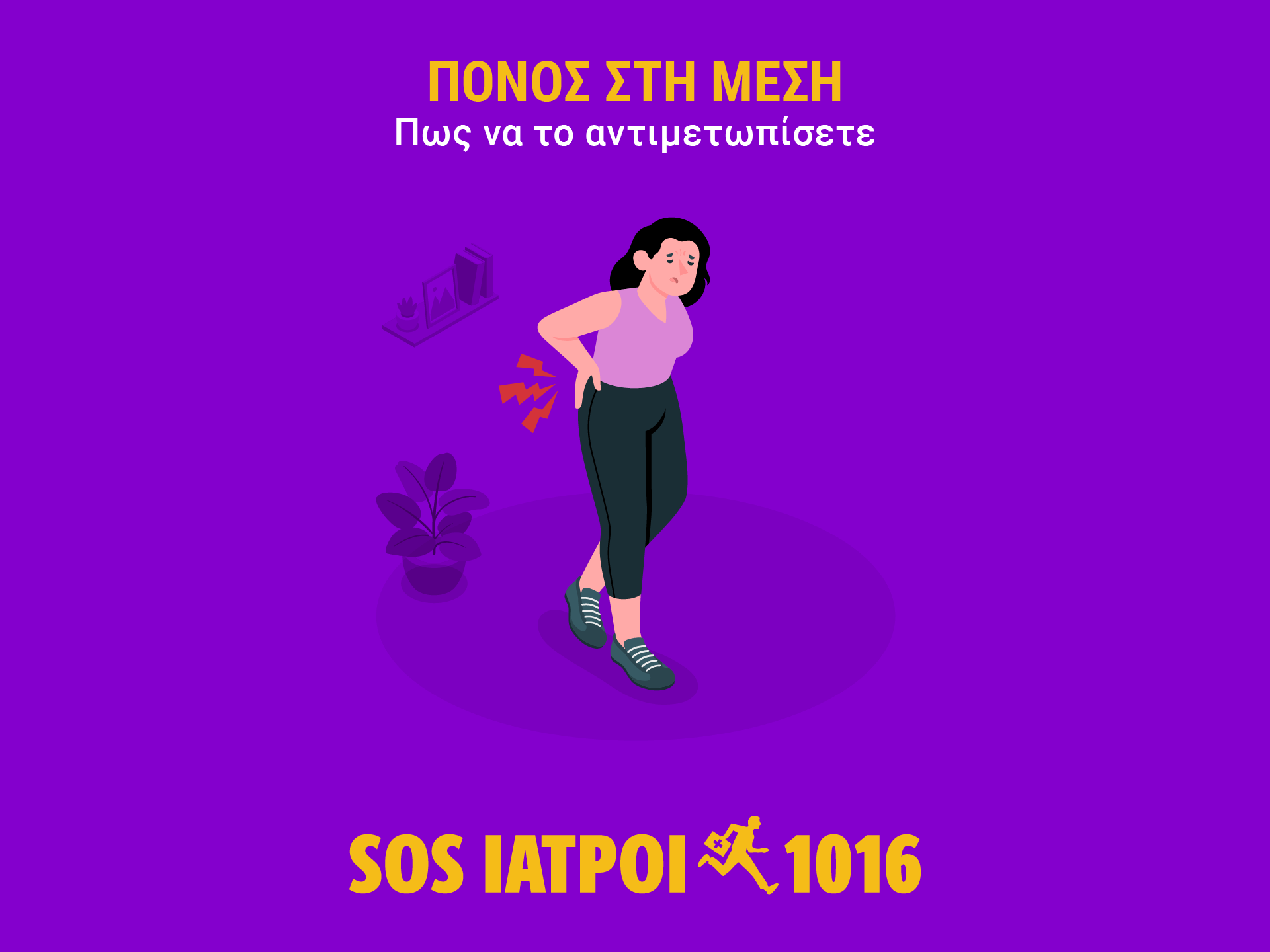 πονος στη μεση