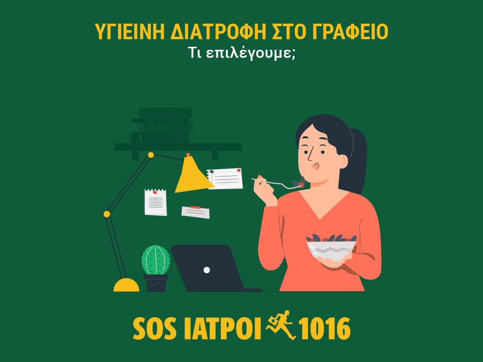 υγιεινή διατροφή στο γραφείο