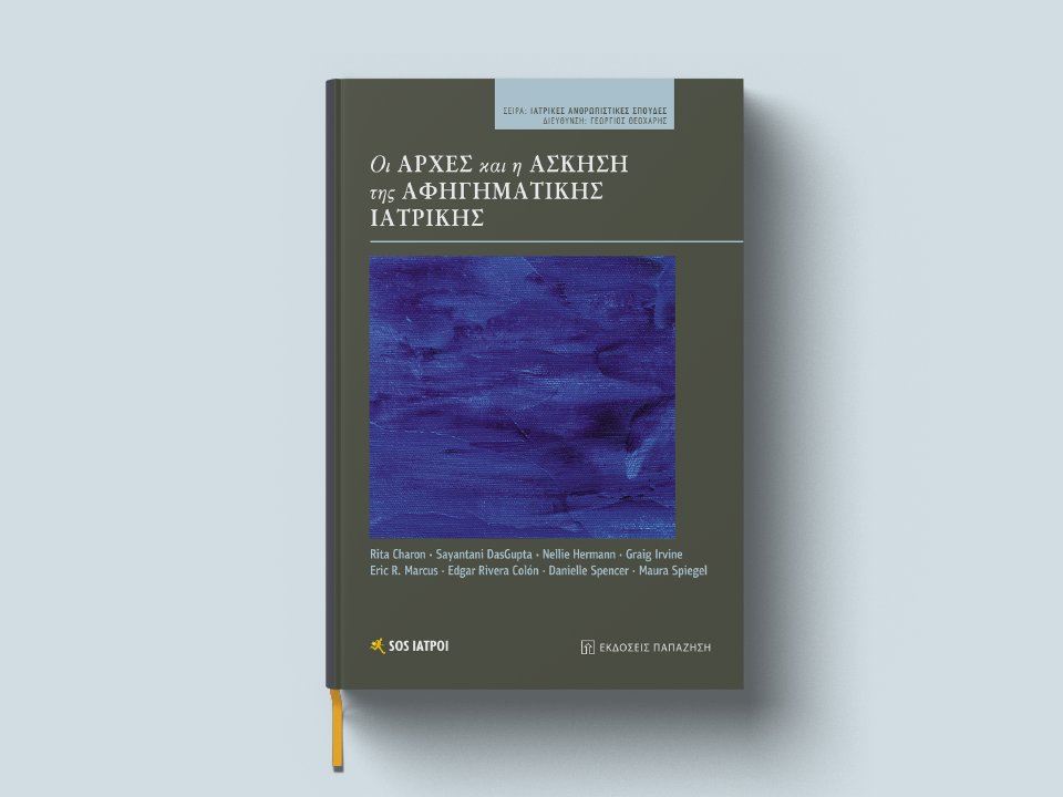 ΑΦΗΓΗΜΑΤΙΚΗ ΙΑΤΡΙΚΗ